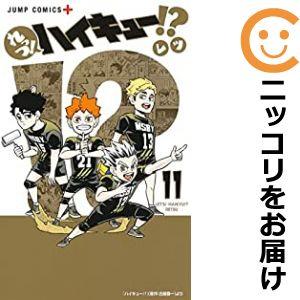 【607513】れっつ！ハイキュー！？ 全巻セット【全11巻セット・完結】レツ少年ジャンプ＋