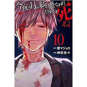 今夜は月が綺麗ですが、とりあえず死ね 全巻セット【全10巻セット・完結】榊原宗々【少年もの】少年マガジンR