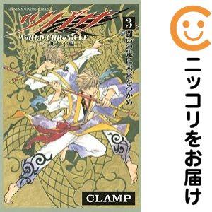 【653596】ツバサ−WoRLD CHRoNiCLE− ニライカナイ編 全巻セット【全3巻セット・...