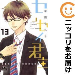 【611093】センセイ君主 全巻セット【全13巻セット・完結】幸田もも子別冊マーガレット