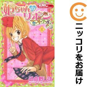 【611096】姫ちゃんのリボン カラフル 全巻セット【全4巻セット・完結】込由野しほりぼん