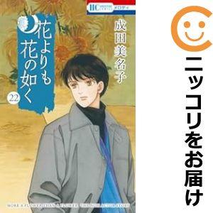 【606290】花よりも花の如く 全巻セット【1-22巻セット・以下続巻】成田美名子メロディ