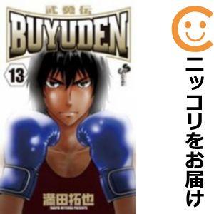 【594619】BUYUDEN 全巻セット【全13巻セット・完結】満田拓也週刊少年サンデー