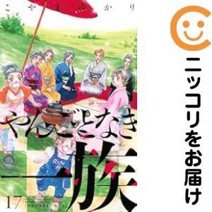 【637336】やんごとなき一族 全巻セット【1-17巻セット・以下続巻】こやまゆかりKiss