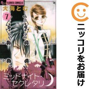 【609109】ミッドナイト・セクレタリ 全巻セット【全7巻セット・完結】大海とむプチコミック