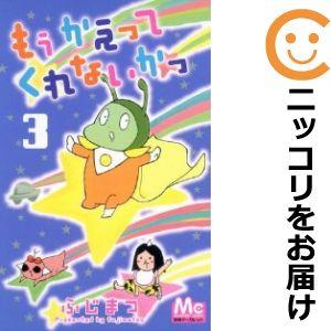 【587841】もう かえってくれないかっ 全巻セット【全3巻セット・完結】ふじまつ別冊マーガレット