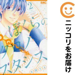 【635148】ぼくらのクロノスタシス 全巻セット【全2巻セット・完結】大詩りえりぼん