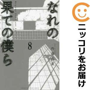 【608804】なれの果ての僕ら 全巻セット【全8巻セット・完結】内海八重週刊少年マガジン