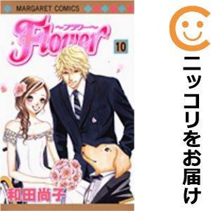 【609061】Flower〜フラワー〜 全巻セット【全10巻セット・完結】和田尚子マーガレット