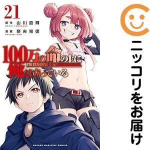 【652227】100万の命の上に俺は立っている 全巻セット【1-21巻セット・以下続巻】奈央晃徳別...