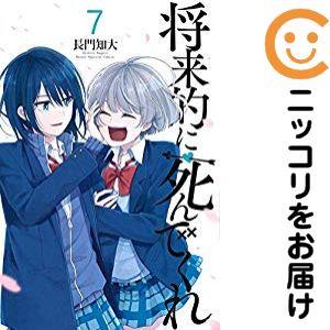 【652228】将来的に死んでくれ 全巻セット【全7巻セット・完結】長門知大別冊少年マガジン