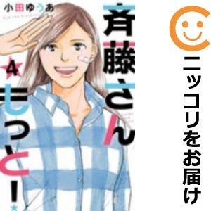 【609018】斉藤さん もっと！ 全巻セット【全4巻セット・完結】小田ゆうあoffice YOU