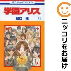 【604969】学園アリス 全巻セット【全31巻セット・完結】樋口橘花とゆめ