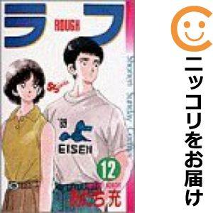 【608747】ラフ 全巻セット【全12巻セット・完結】あだち充週刊少年サンデー