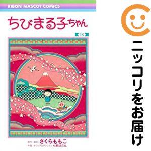 【649673】ちびまる子ちゃん 全巻セット【1-18巻セット・以下続巻】さくらももこりぼん