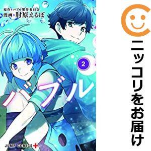 【606481】バブル 全巻セット【全2巻セット・完結】肘原えるぼ少年ジャンプ＋