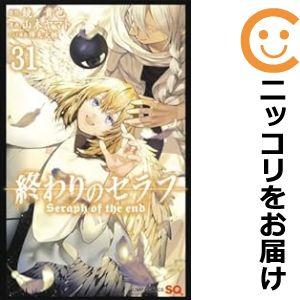 【608730】終わりのセラフ 全巻セット【1-31巻セット・以下続巻】山本ヤマトジャンプスクエア