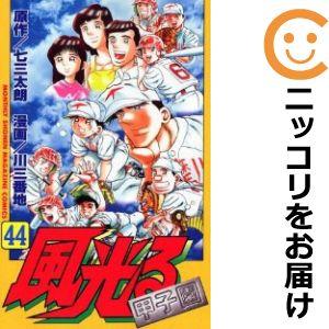 【610979】風光る〜甲子園〜 全巻セット【全44巻セット・完結】川三番地月刊少年マガジン