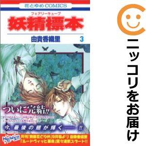 【597164】妖精標本 全巻セット【全3巻セット・完結】由貴香織里花とゆめ