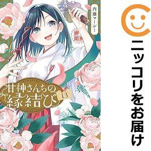 【606529】甘神さんちの縁結び 全巻セット【1-13巻セット・以下続巻】内藤マーシー週刊少年マガ...