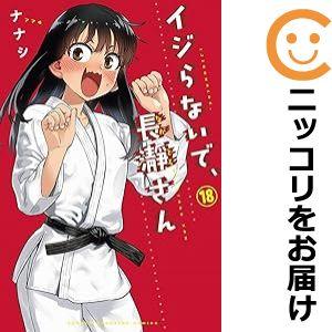 【606532】イジらないで、長瀞さん 全巻セット【1-18巻セット・以下続巻】ナナシマガジンポケッ...