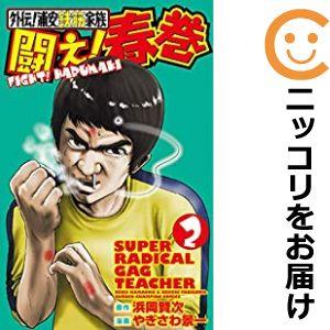 【604423】外伝！浦安鉄筋家族 闘え！春巻 全巻セット【1-2巻セット・以下続巻】やぎさわ景一マ...