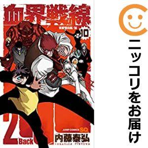 【607523】血界戦線 Back 2 Back 全巻セット【全10巻セット・完結】内藤泰弘ジャンプ...