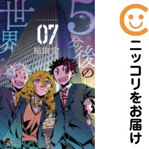 【623866】5分後の世界 全巻セット【全7巻セット・完結】福田宏週刊少年サンデー