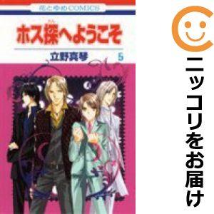 【601914】ホス探へようこそ 全巻セット【全5巻セット・完結】立野真琴別冊花とゆめ