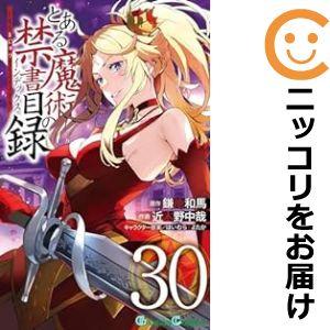 【609467】とある魔術の禁書目録 全巻セット【1-30巻セット・以下続巻】近木野中哉少年ガンガン