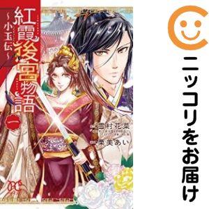 【647692】紅霞後宮物語〜小玉伝〜 単品（1）栗美あい月刊プリンセス