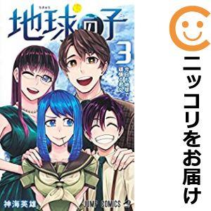 【582277】地球の子 全巻セット【1-3巻セット・以下続巻】神海英雄週刊少年ジャンプ