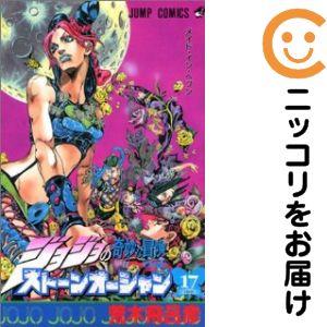 【666429】ストーンオーシャン ジョジョの奇妙な冒険 Part6 全巻セット【全17巻セット・完結】荒木飛呂彦週刊少年ジャンプ