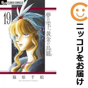 【609504】夢の雫、黄金の鳥籠 全巻セット【1-19巻セット・以下続巻】篠原千絵姉系Petit