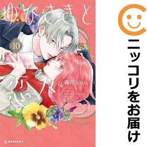 【608227】ゆびさきと恋々 全巻セット【1-10巻セット・以下続巻】森下suuデザート