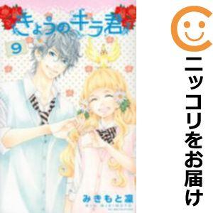 【609268】きょうのキラ君 全巻セット【全9巻セット・完結】みきもと凛別冊フレンド