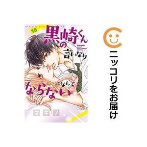 黒崎くんの言いなりになんてならない 1 マキノ Bk Bookfanプレミアム 通販 Yahoo ショッピング