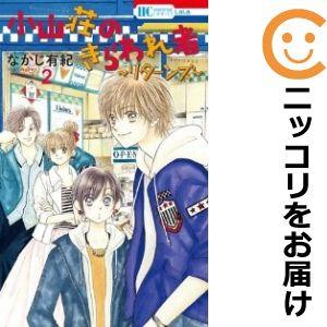 【599607】小山荘のきらわれ者〜リターンズ〜 全巻セット【全2巻セット・完結】なかじ有紀AneL...