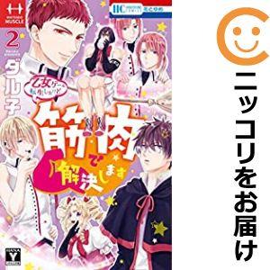 【585205】乙女ゲーに転生したけど筋肉で解決します 全巻セット【全2巻セット・完結】ダル子花とゆ...