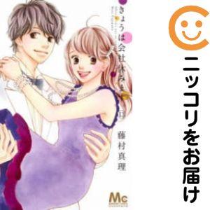 きょうは会社休みます。 全巻セット【全13巻セット・完結】藤村真理Cocohana