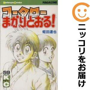 【608899】コータローまかりとおる！ 全巻セット【全59巻セット・完結】蛭田達也週刊少年マガジン