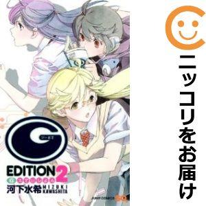 【604090】（G）えでぃしょん 全巻セット【全2巻セット・完結】河下水希ジャンプSQ．19