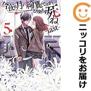 【596476】今夜は月が綺麗ですが、とりあえず死ね −last− 全巻セット【全5巻セット・完結】...