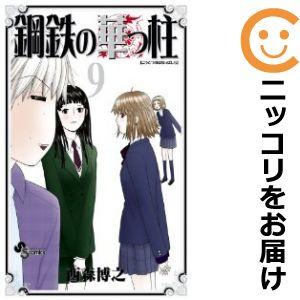 【604220】鋼鉄の華っ柱 全巻セット【全9巻セット・完結】西森博之週刊少年サンデー