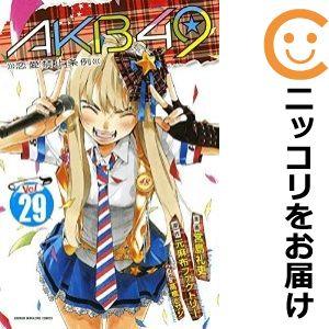 【596502】AKB49〜恋愛禁止条例〜 全巻セット【全29巻セット・完結】宮島礼吏週刊少年マガジ...