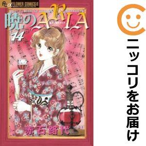 【604665】暁のARIA 全巻セット【全14巻セット・完結】赤石路代月刊flowers