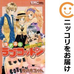 【590955】株式会社ラブコットン 全巻セット【全6巻セット・完結】樫の木ちゃんりぼん