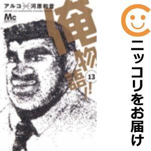 【608968】俺物語！！ 全巻セット【1-13巻セット・以下続巻】アルコ別冊マーガレットsiste...