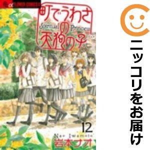 【608445】町でうわさの天狗の子 全巻セット【全12巻セット・完結】岩本ナオ月刊flowers