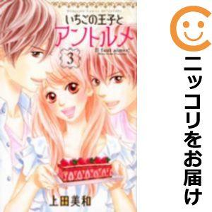 【582563】いちごの王子とアントルメ 全巻セット【全3巻セット・完結】上田美和別冊フレンド